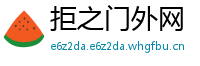 拒之门外网